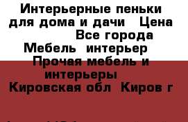 Интерьерные пеньки для дома и дачи › Цена ­ 1 500 - Все города Мебель, интерьер » Прочая мебель и интерьеры   . Кировская обл.,Киров г.